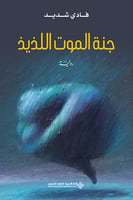 جنة الموت اللذيذ