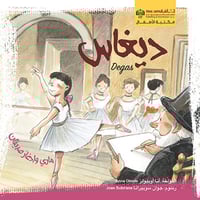 ديغاس - ماري وإدغار صديقان