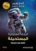 الرحلة الفضائية المستحيلة