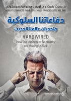 دفاعاتنا السلوكية