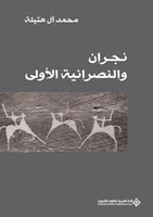 نجران والنصرانية الأولى