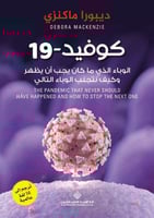 كوفيد-19 - الوباء الذي ما كان يجب أن يظهر وكيف نتج...
