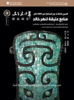 الصين الخالدة - منابع عتيقة لنهر خالد