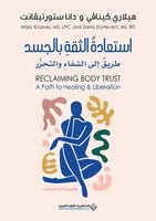 استعادة الثقة بالجسد