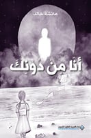 أنا من دونك