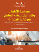 مساعدة الأطفال والمراهقين على التعامل مع ضغط الاخت...