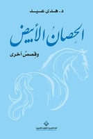 الحصان الأبيض وقصص أخرى