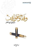 وقفات ومواقف وتجربتي مع القلم