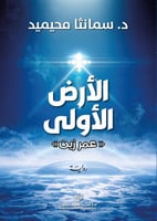 الأرض الأولى "عمر زين"