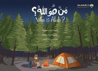 من هو الله؟