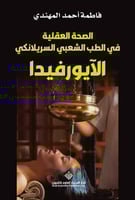 الصحة العقلية في الطب الشعبي السريلانكي - الآيورفي...