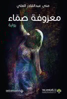 معزوفة صماء