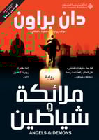 ملائكة وشياطين (روبرت لانغدون #1)