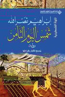 شمس اليوم الثامن