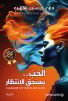 الحب.. يستحق الانتظار