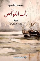 باب الغواص