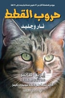 حروب القطط ج2: نار وجليد