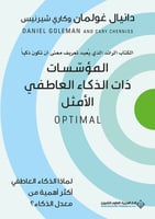 المؤسسات ذات الذكاء العاطفي الأمثل