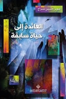 العائدة إلى حياة سابقة