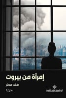 إمرأة من بيروت