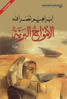 الأمواج البرية