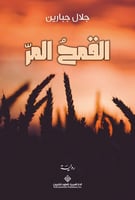 القمح المر