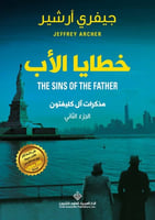 خطايا الأب (مذكرات آل كليفتون #2)