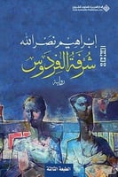 شرفة الفردوس