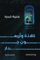 نافذة وأربعون جدار