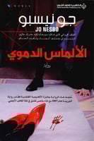 الألماس الدموي (هاري هول #3)