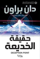 حقيقة الخديعة