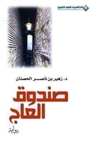 صندوق العاج