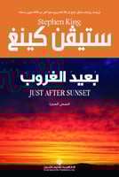 بعيد الغروب