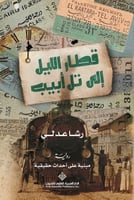 قطار الليل إلى تل أبيب