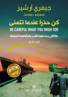 كن حذراً عندما تتمنى (مذكرات آل كليفتون #4)