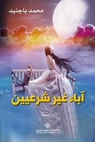 آباء غير شرعيين