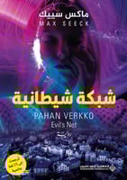 شبكة شيطانية (جيسيكا نيمي #2)