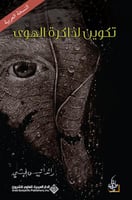 تكوين لذاكرة الهوى