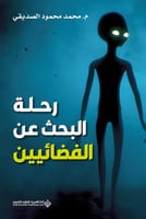 رحلة البحث عن الفضائيين