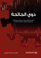 دوي الجائحة