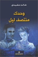 وحدك منتصف الليل