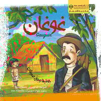 غوغان - جوتيفا وبول صديقان