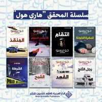 سلسلة المحقق "هاري هول"