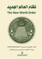 نظام العالم الجديد