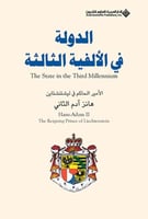 الدولة في الالفية الثالثة