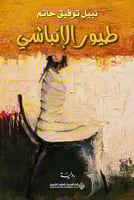 طيور الإنباشي