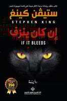 إن كان ينزف