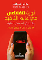 ثورة نتفليكس في عالم الترفيه