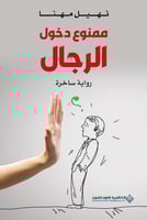 ممنوع دخول الرجال