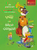 بيتي في حديقة الحيوانات